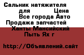 Сальник натяжителя 07019-00140 для komatsu › Цена ­ 7 500 - Все города Авто » Продажа запчастей   . Ханты-Мансийский,Пыть-Ях г.